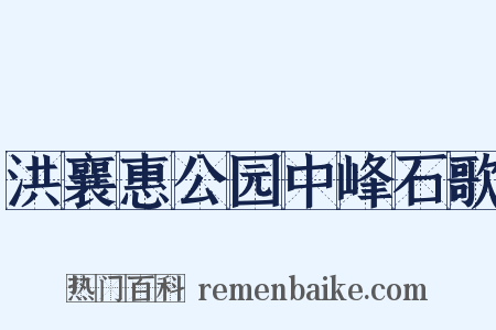 洪襄惠公园中峰石歌是什么意思的图片